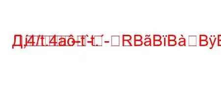 Д,4/t.4a-t`t.-R

---BBBBBBBFBFBBF<BFBBB